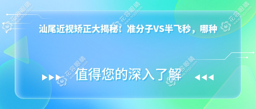 汕尾近視矯正大揭秘：準(zhǔn)分子VS半飛秒，哪種更適合你？眼科專家權(quán)威解析收費(fèi)標(biāo)準(zhǔn)與效果對比