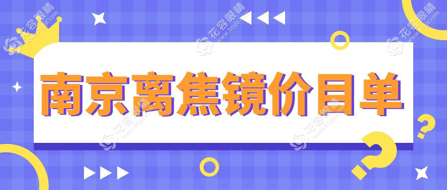 南京离焦镜价格大揭秘?超全攻略?含哺光仪7000元实拍?速来围观你的近视救星?