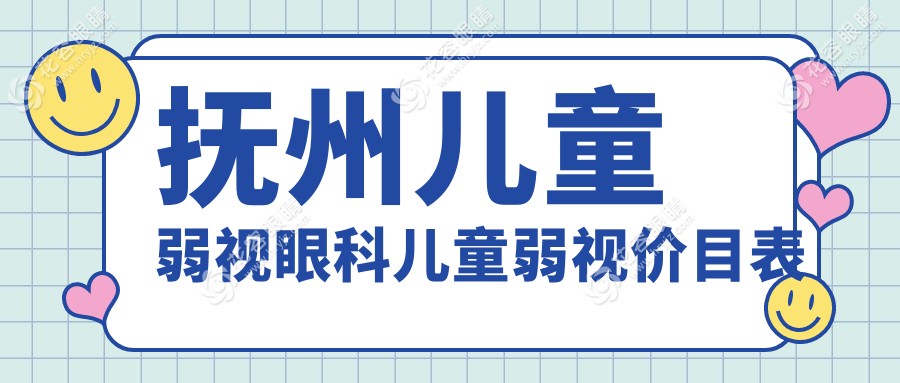 撫州兒童弱視眼科兒童弱視價目表