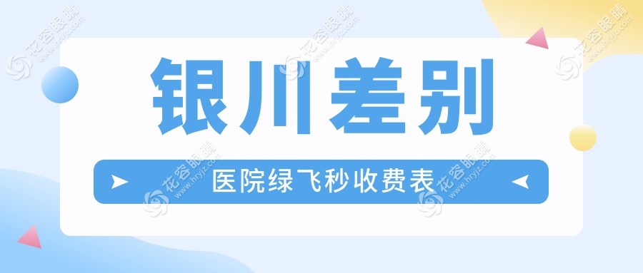 銀川差別醫(yī)院綠飛秒收費表