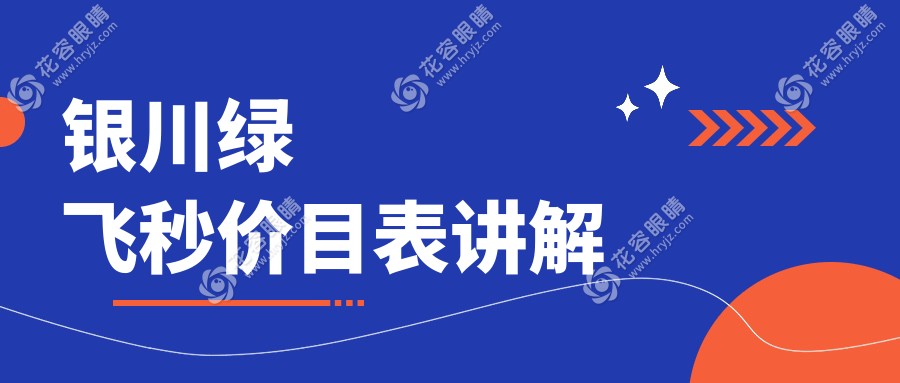 銀川綠飛秒價目表講解