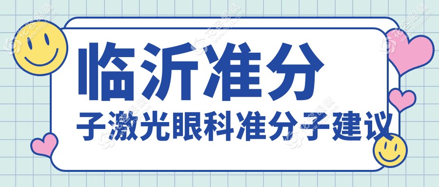 临沂准分子激光眼科准分子建议