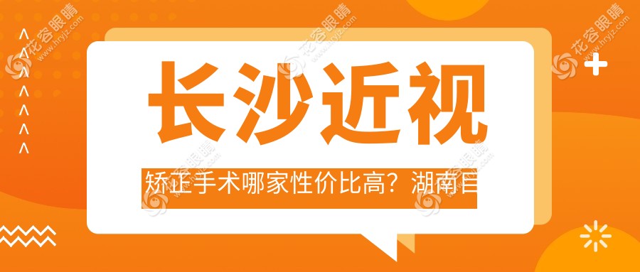 長沙近視矯正手術(shù)哪家性價比高？湖南目寧眼科集團 vs 湖南長沙吉強眼科醫(yī)院 vs 湖南長沙裕湘醫(yī)院眼科價格大揭秘