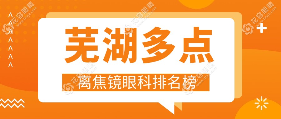 芜湖家长必看：多点离焦镜哪家强？镜片价格&医院地址全解析