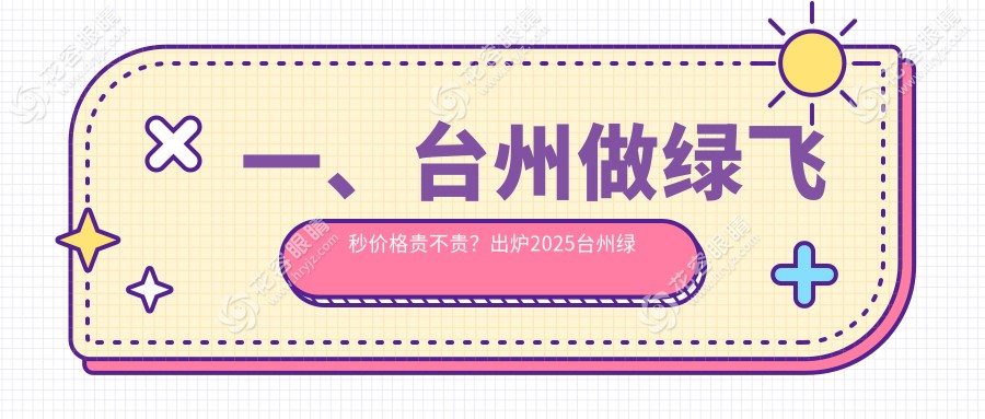 一、臺州做綠飛秒價格貴不貴？出爐2025臺州綠飛秒收費表