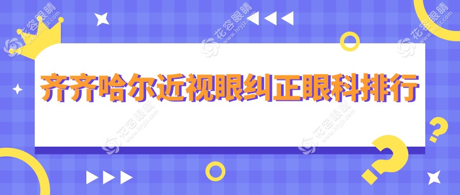 齐齐哈尔近视眼纠正哪家强？眼科医院排名及价格表全解透露