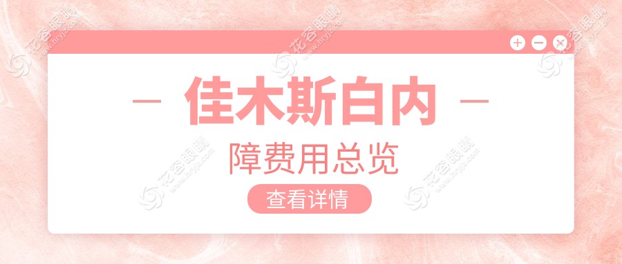 佳木斯白内障手术全解析｜黑龙江省佳木斯爱视眼科医院收费标准大揭秘，守护您的睛彩视界