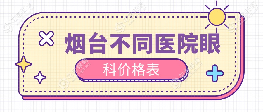 煙臺不同醫(yī)院眼科價(jià)格表