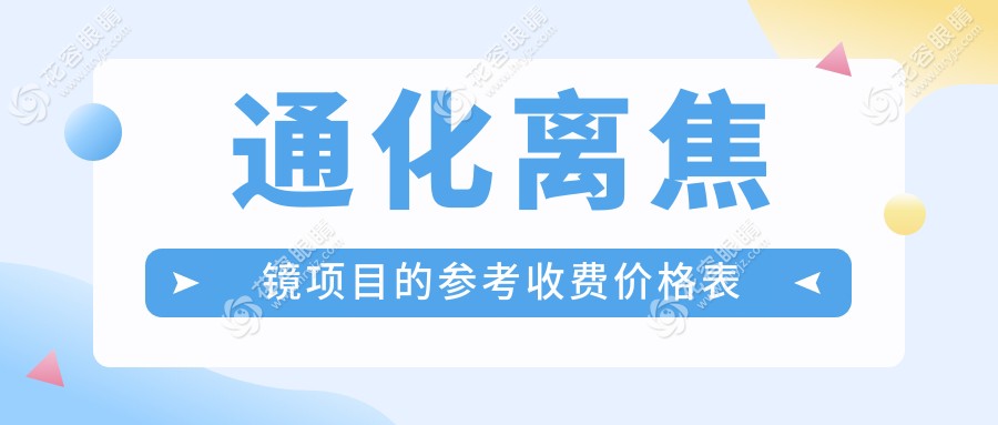 通化近视防控新选择：离焦镜片精准矫正，仅需1200元起，守护孩子明亮未来