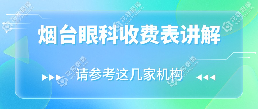 烟台近视眼矫正手术全解析｜多家医院价格对比，找到最适合你的清晰视界方案