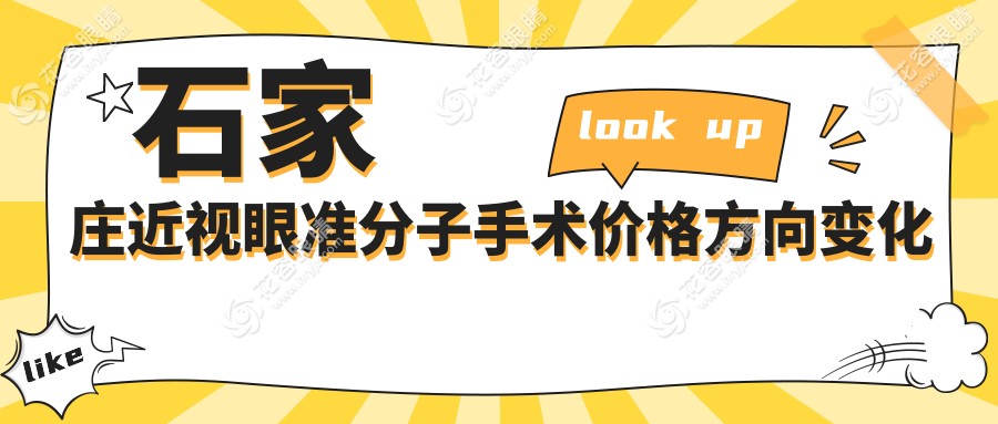 石家庄近视眼准分子手术价格方向变化概览