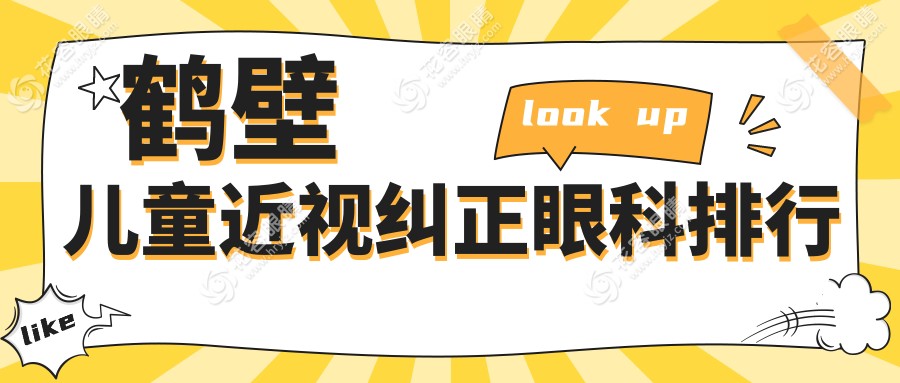 鹤壁儿童近视纠正哪家强？眼科医院排名及价格表全解析