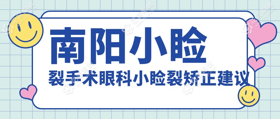 南阳小睑裂手术眼科小睑裂矫正建议