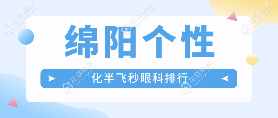 绵阳个性化半飞秒眼科手术哪家强？全城排名大公开，半飞秒仅需15800元起