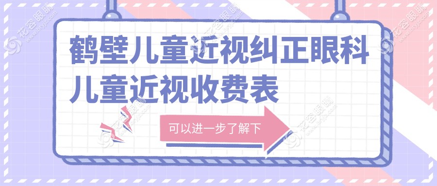 鹤壁儿童近视纠正眼科儿童近视收费表