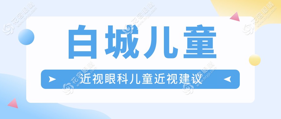 白城儿童近视眼科儿童近视建议