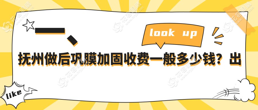 抚州后巩膜加固手术费用一览：专业眼科医院6000元起详解