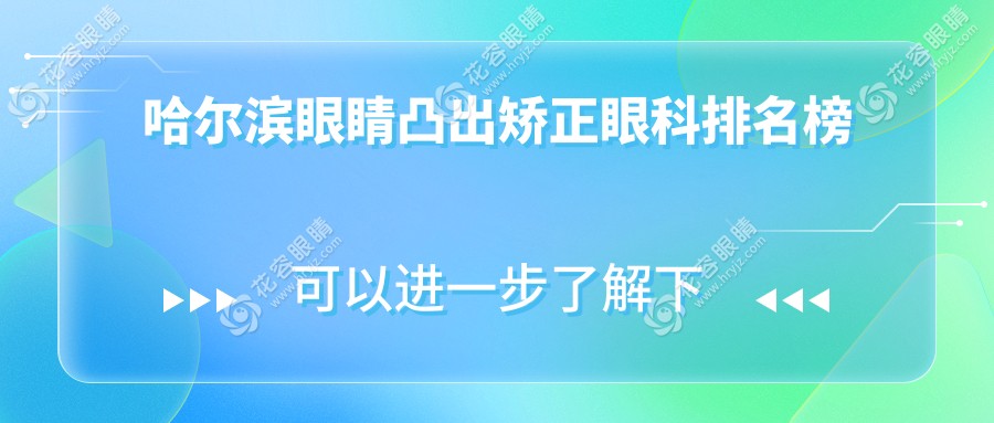 哈尔滨眼睛凸出矫正哪家强？揭秘性价比高医院及详尽价格表与地址指南