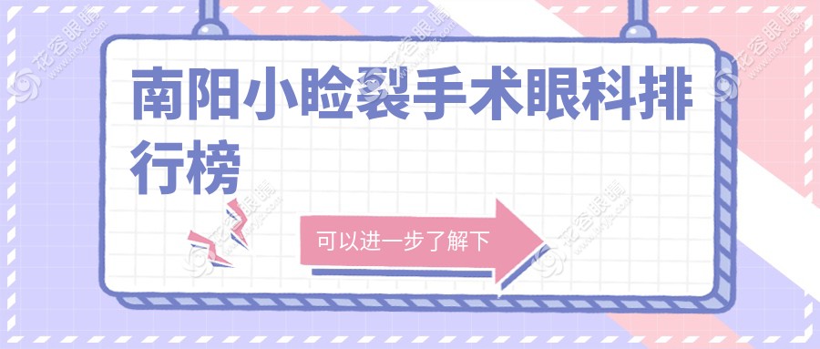 南阳小睑裂手术哪家强？眼科医院排名大揭秘，附小睑裂手术价格表看这里