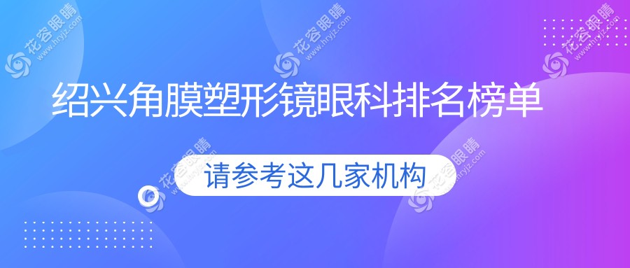 绍兴角膜塑形镜哪家强？权威眼科医院排名及价格表全解析
