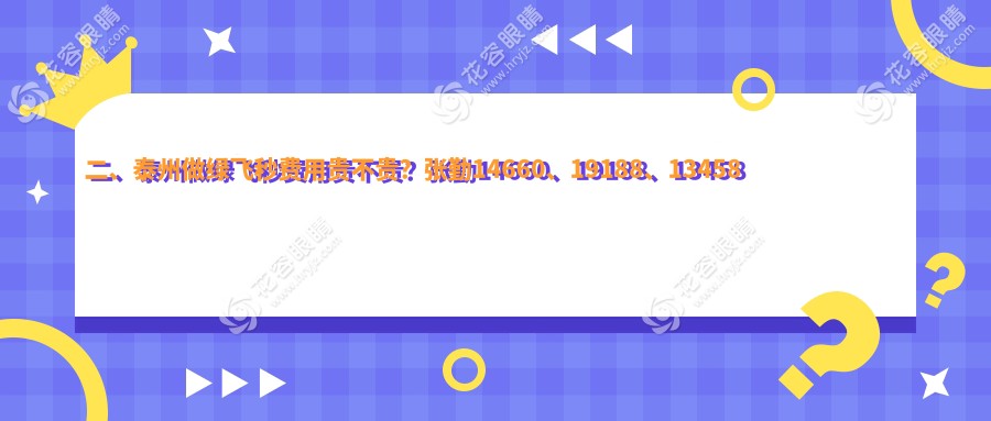 二、泰州做绿飞秒费用贵不贵？张勤14660、19188、13458