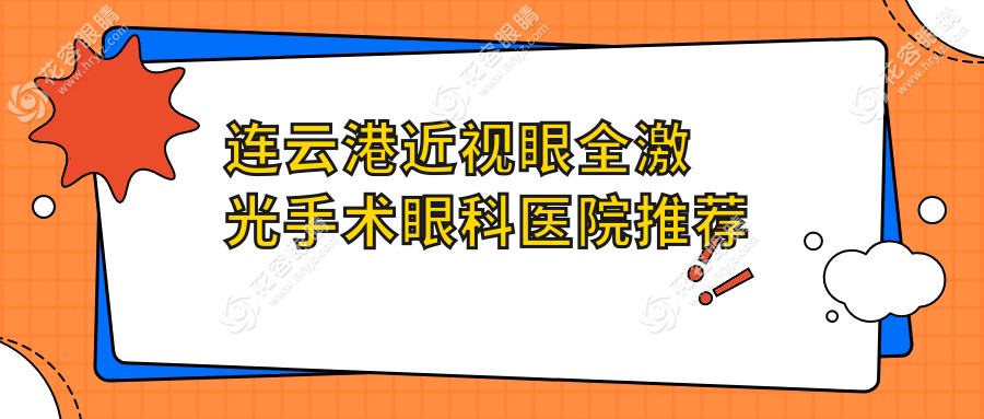 连云港近视眼全激光手术哪家强？14800元享清晰视界推荐榜新鲜出炉