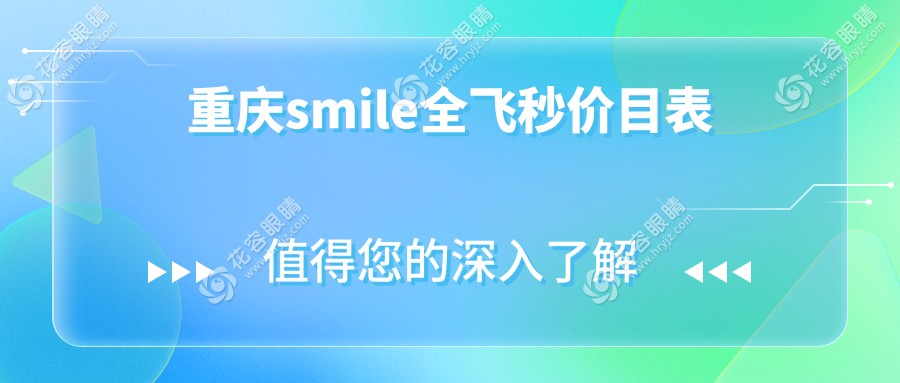 重庆求美者必看！重庆华厦眼科医院SMILE全飞秒手术费用揭秘，高清解答在这里～