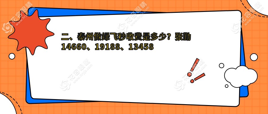 二、泰州做绿飞秒收费是多少？张勤14660、19188、13458