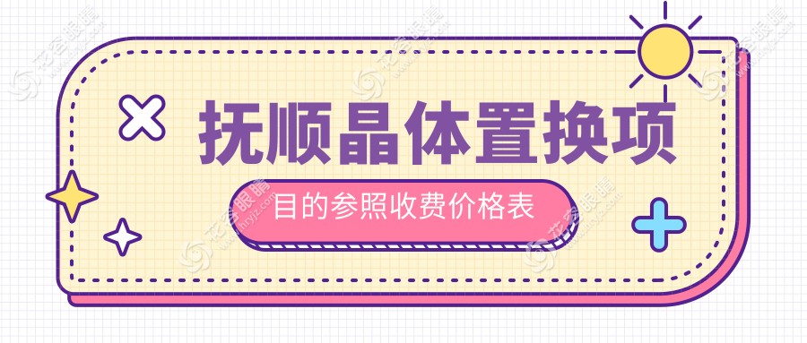 抚顺晶体置换手术费用一览：2000元起，专业眼科医生推荐最全解析