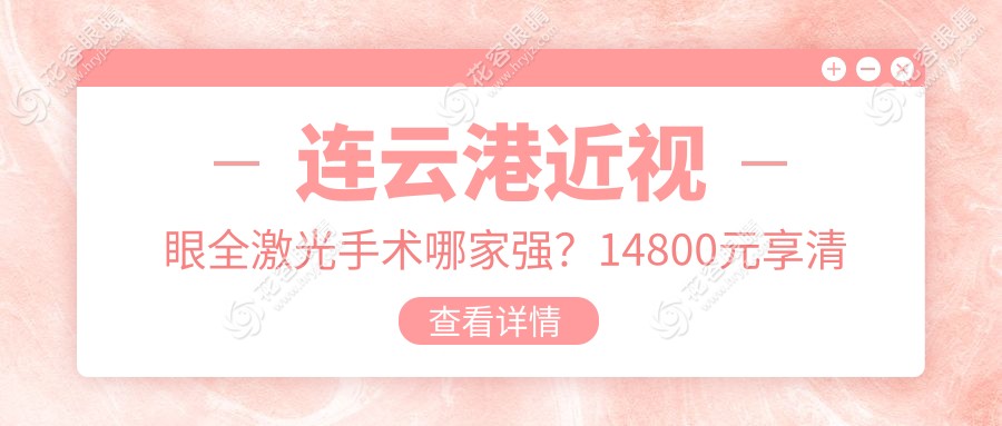 连云港近视眼全激光手术哪家强？14800元享清晰视界推荐榜新鲜出炉