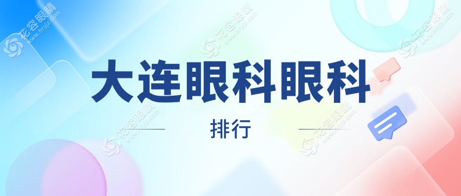 大连眼科治疗首选哪家？前5强院独家揭秘，热门项目仅需5000元起！