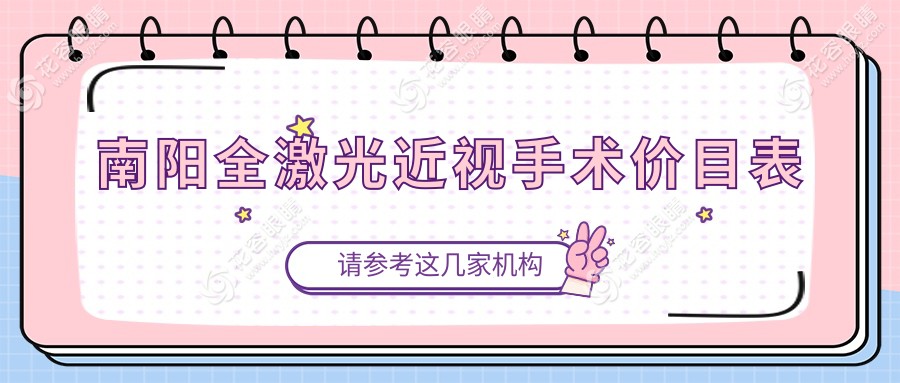 南阳全激光近视手术与晶体植入费用对比分析——专业眼科解析