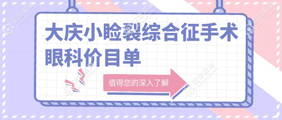 大慶小瞼裂綜合征手術(shù)眼科價(jià)目單
