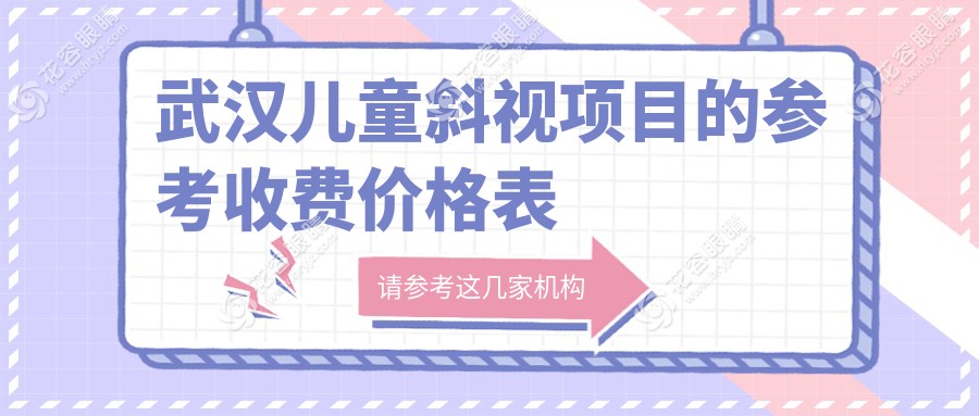 武汉儿童斜视矫正哪家强？最新收费标准&医院地址全揭秘