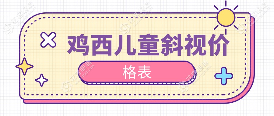 鸡西家长必看！爱尔眼科医院儿童斜视矫正全攻略及费用详解，护眼就选这里