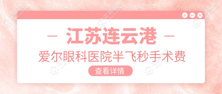 江蘇連云港愛爾眼科醫(yī)院半飛秒手術(shù)費(fèi)用一覽：專業(yè)解析與價(jià)格透明推薦