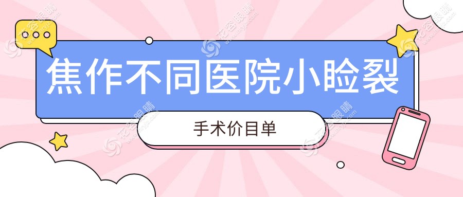 焦作不同医院小睑裂手术价目单