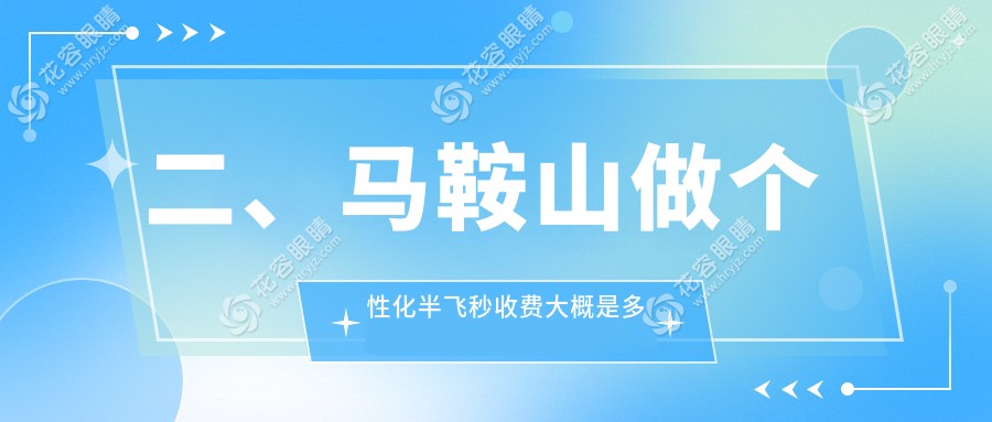 二、马鞍山做个性化半飞秒收费大概是多少钱？爱尔眼科16459/16558/15468