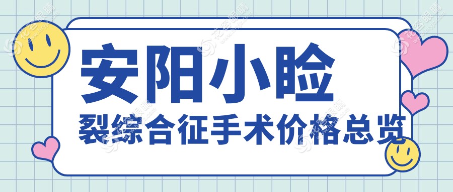 安阳小睑裂矫正手术只要5000元？儿童斜视3000元，弱视治疗也只需5000元，家长必看！