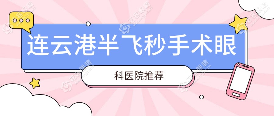 江苏连云港爱尔眼科医院半飞秒手术费用一览：专业解析与价格透明推荐