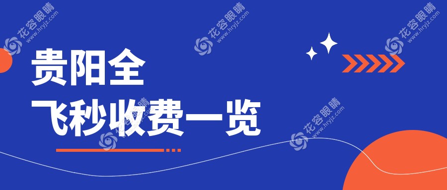 贵阳全飞秒与半飞秒激光手术费用对比分析：专业医生推荐最值得选择的近视矫正方案