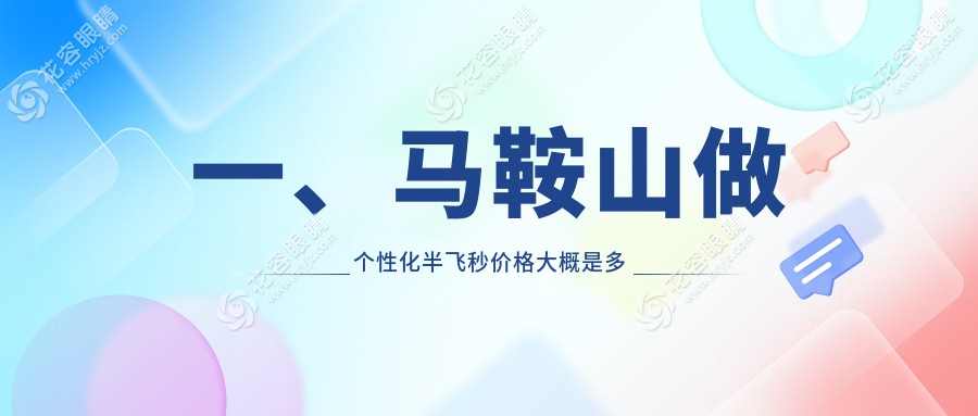 马鞍山爱尔康飞秒个性化半飞秒手术全解析，价格透明大公开，近视朋友必看！