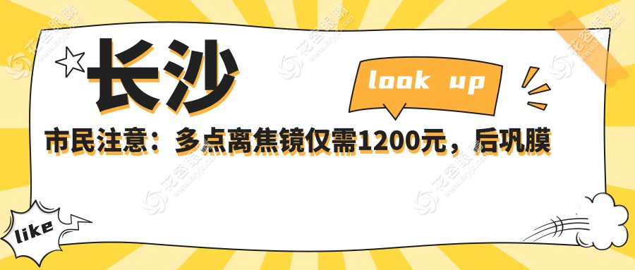 長(zhǎng)沙市民注意：多點(diǎn)離焦鏡僅需1200元，后鞏膜加固手術(shù)費(fèi)用6000元全解析