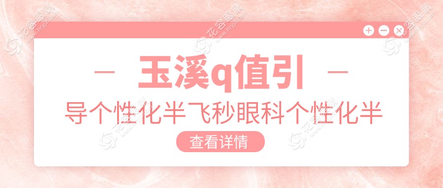 玉溪q值引导个性化半飞秒眼科个性化半飞秒推荐
