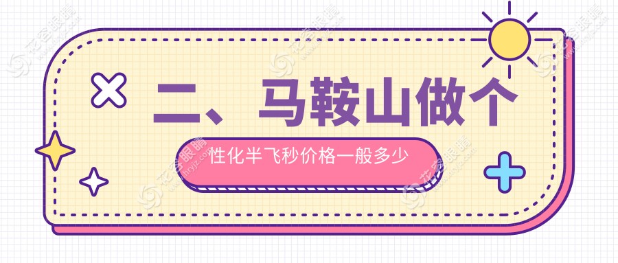 二、马鞍山做个性化半飞秒价格一般多少钱？爱尔眼科16459/16558/15468