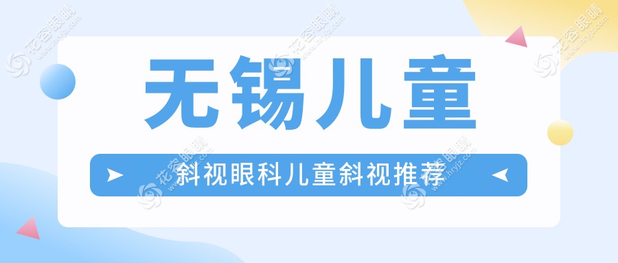 无锡儿童斜视眼科儿童斜视推荐