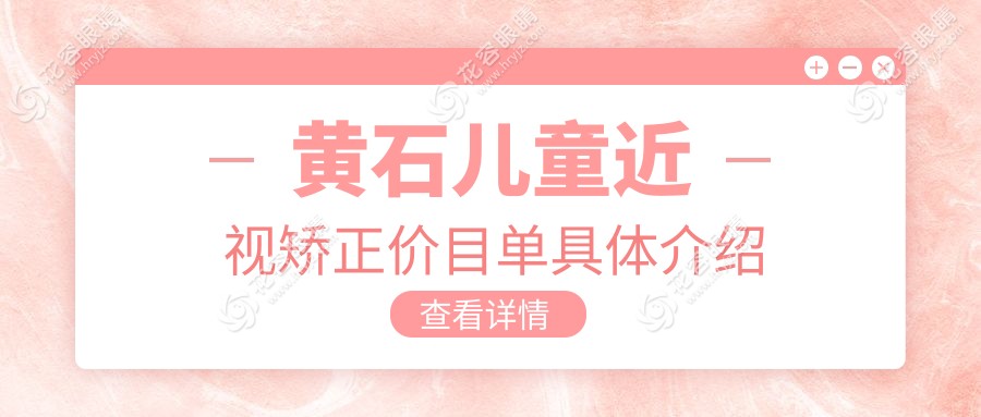 湖北省爱目瑞眼科医院儿童近视矫正全解析：权威收费标准一览表助您明智选择