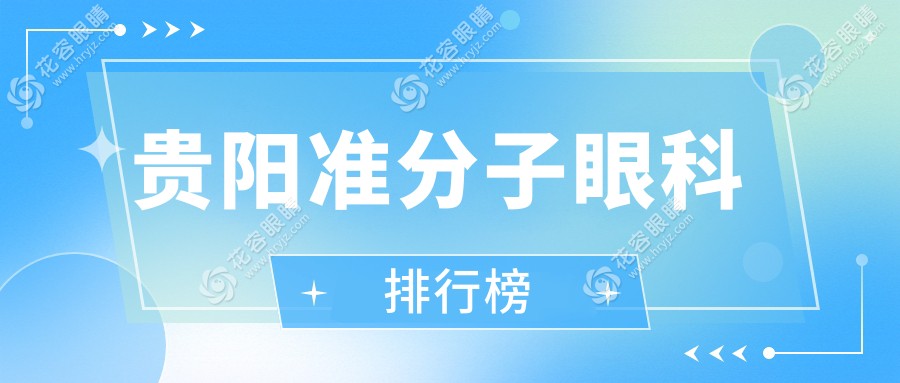 贵阳准分子激光手术哪家强？贵州华厦、康视、阳明、佰视佳、晶朗眼科医院大比拼