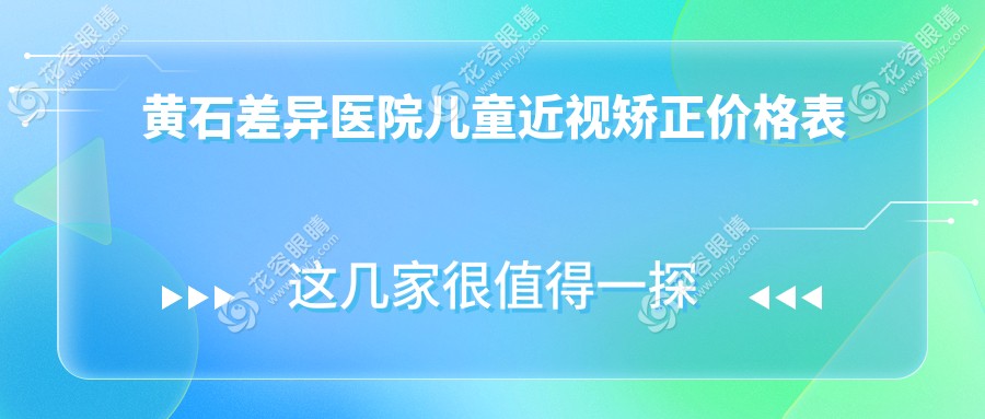 黄石差异医院儿童近视矫正价格表