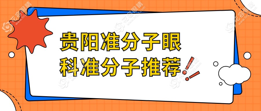 贵阳准分子眼科准分子推荐